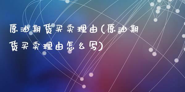 原油期货买卖理由(原油期货买卖理由怎么写)_https://www.zztgc.com_原油期货_第1张