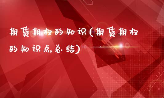 期货期权的知识(期货期权的知识点总结)_https://www.zztgc.com_黄金期货_第1张