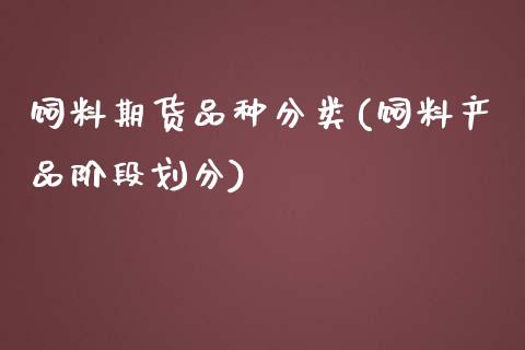 饲料期货品种分类(饲料产品阶段划分)_https://www.zztgc.com_期货入门_第1张
