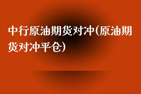 中行原油期货对冲(原油期货对冲平仓)_https://www.zztgc.com_期货入门_第1张
