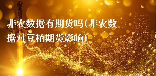 非农数据有期货吗(非农数据对豆粕期货影响)_https://www.zztgc.com_期货行情_第1张