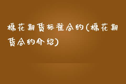 棉花期货标准合约(棉花期货合约介绍)_https://www.zztgc.com_期货行情_第1张