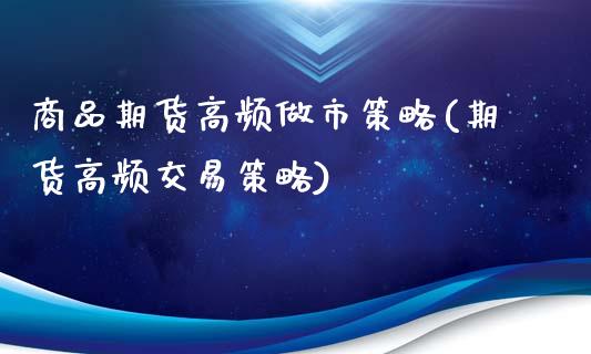 商品期货高频做市策略(期货高频交易策略)_https://www.zztgc.com_期货开户_第1张