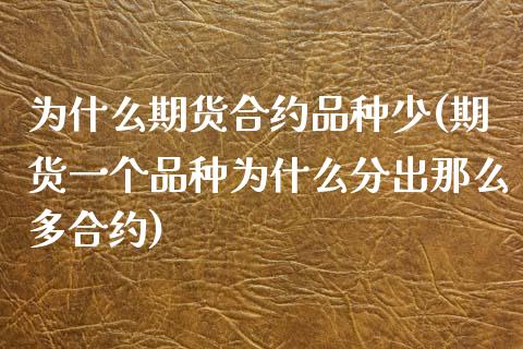 为什么期货合约品种少(期货一个品种为什么分出那么多合约)_https://www.zztgc.com_期货行情_第1张