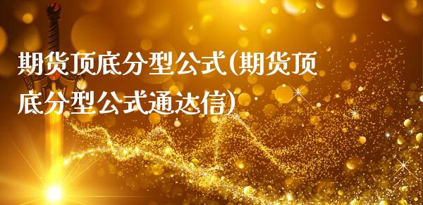 期货顶底分型公式(期货顶底分型公式通达信)_https://www.zztgc.com_黄金期货_第1张