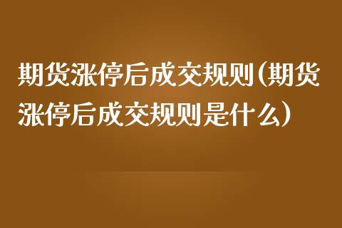期货涨停后成交规则(期货涨停后成交规则是什么)_https://www.zztgc.com_期货开户_第1张