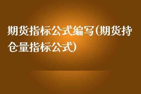 期货指标公式编写(期货持仓量指标公式)_https://www.zztgc.com_黄金期货_第1张