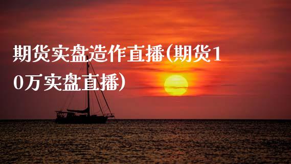 期货实盘造作直播(期货10万实盘直播)_https://www.zztgc.com_期货入门_第1张