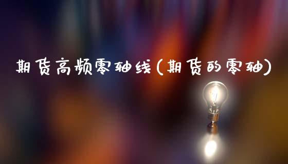 期货高频零轴线(期货的零轴)_https://www.zztgc.com_原油期货_第1张
