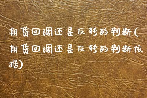 期货回调还是反转的判断(期货回调还是反转的判断依据)_https://www.zztgc.com_黄金期货_第1张
