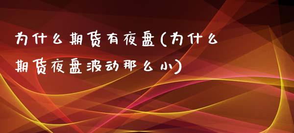 为什么期货有夜盘(为什么期货夜盘波动那么小)_https://www.zztgc.com_期货入门_第1张