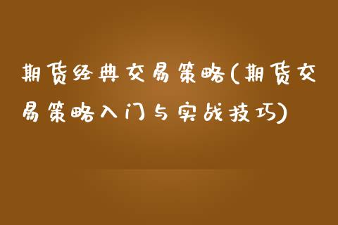 期货经典交易策略(期货交易策略入门与实战技巧)_https://www.zztgc.com_黄金期货_第1张