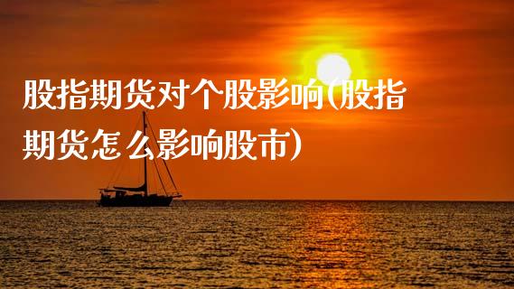 股指期货对个股影响(股指期货怎么影响股市)_https://www.zztgc.com_期货直播_第1张
