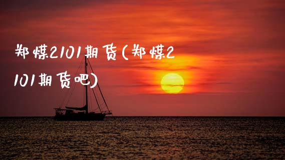 郑煤2101期货(郑煤2101期货吧)_https://www.zztgc.com_期货直播_第1张