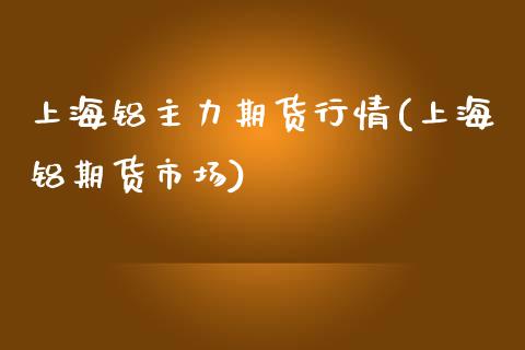 上海铝主力期货行情(上海铝期货市场)_https://www.zztgc.com_期货入门_第1张
