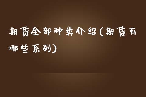 期货全部种类介绍(期货有哪些系列)_https://www.zztgc.com_原油期货_第1张