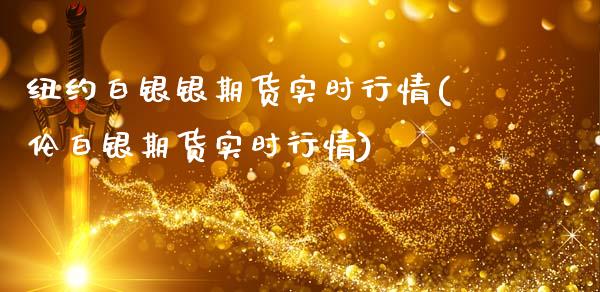 纽约白银银期货实时行情(伦白银期货实时行情)_https://www.zztgc.com_期货行情_第1张