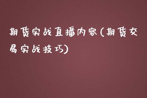 期货实战直播内容(期货交易实战技巧)_https://www.zztgc.com_原油期货_第1张