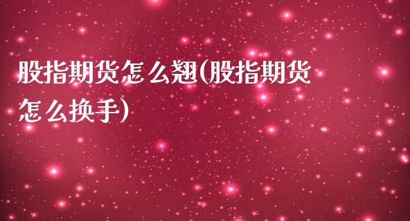 股指期货怎么翘(股指期货怎么换手)_https://www.zztgc.com_期货行情_第1张