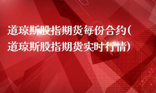 道琼斯股指期货每份合约(道琼斯股指期货实时行情)_https://www.zztgc.com_期货行情_第1张
