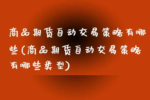 商品期货自动交易策略有哪些(商品期货自动交易策略有哪些类型)_https://www.zztgc.com_期货入门_第1张