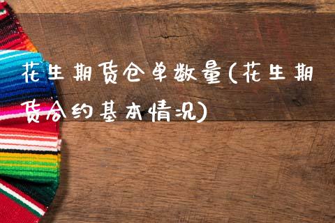 花生期货仓单数量(花生期货合约基本情况)_https://www.zztgc.com_期货行情_第1张