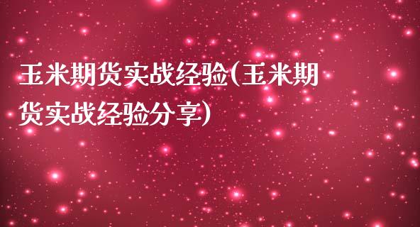 玉米期货实战经验(玉米期货实战经验分享)_https://www.zztgc.com_期货直播_第1张