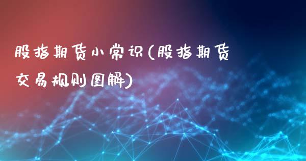 股指期货小常识(股指期货交易规则图解)_https://www.zztgc.com_原油期货_第1张
