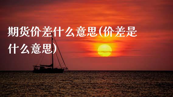 期货价差什么意思(价差是什么意思)_https://www.zztgc.com_期货行情_第1张