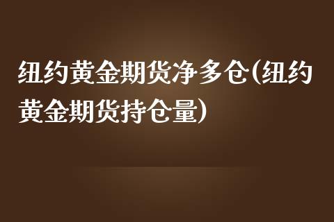 纽约黄金期货净多仓(纽约黄金期货持仓量)_期货入门_第1张_珍投期货网 纽约黄金期货净多仓(纽约黄金期货持仓量)_https://www.zztgc.com_期货入门_第1张