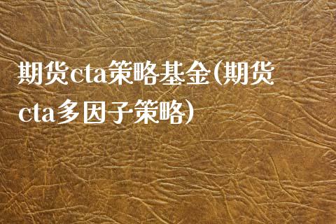 期货cta策略基金(期货cta多因子策略)_https://www.zztgc.com_期货入门_第1张