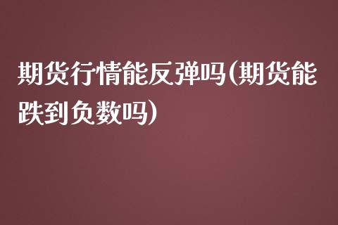 期货行情能反弹吗(期货能跌到负数吗)_原油期货_第1张_珍投期货网 期货行情能反弹吗(期货能跌到负数吗)_https://www.zztgc.com_原油期货_第1张