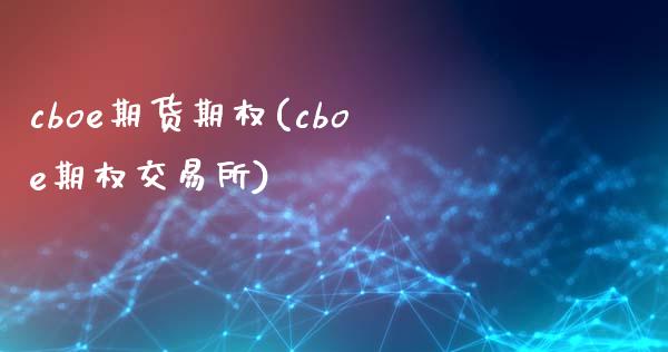 cboe期货期权(cboe期权交易所)_期货行情_第1张_珍投期货网 cboe期货期权(cboe期权交易所)_https://www.zztgc.com_期货行情_第1张