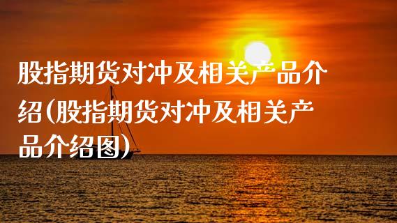 股指期货对冲及相关产品介绍(股指期货对冲及相关产品介绍图)_https://www.zztgc.com_期货行情_第1张