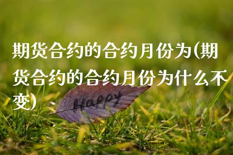 期货合约的合约月份为(期货合约的合约月份为什么不变)_https://www.zztgc.com_黄金期货_第1张