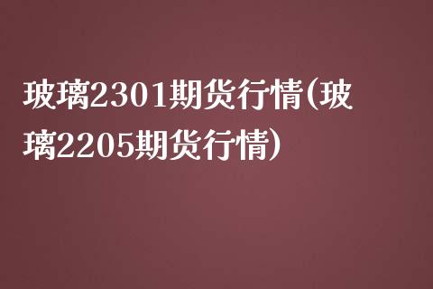 玻璃2301期货行情(玻璃2205期货行情)_https://www.zztgc.com_期货入门_第1张