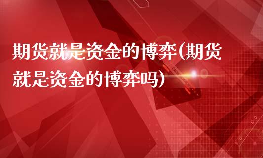 期货就是资金的博弈(期货就是资金的博弈吗)_https://www.zztgc.com_黄金期货_第1张
