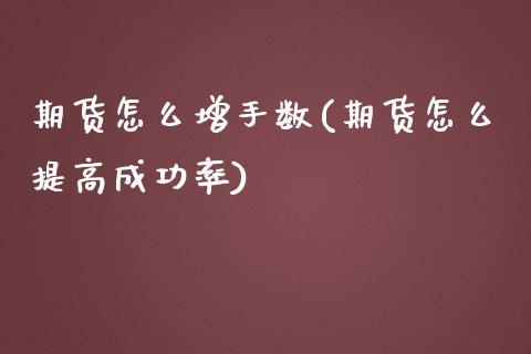 期货怎么增手数(期货怎么提高成功率)_https://www.zztgc.com_期货入门_第1张