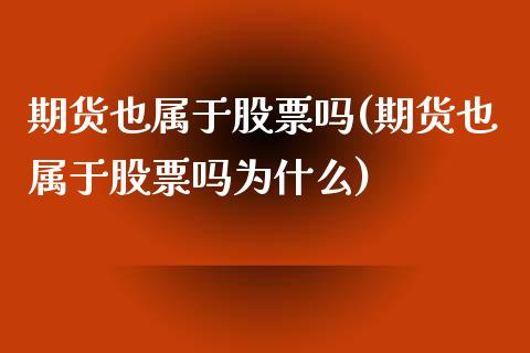 期货也属于股票吗(期货也属于股票吗为什么)_https://www.zztgc.com_黄金期货_第1张