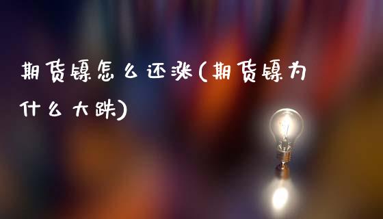 期货镍怎么还涨(期货镍为什么大跌)_https://www.zztgc.com_期货行情_第1张