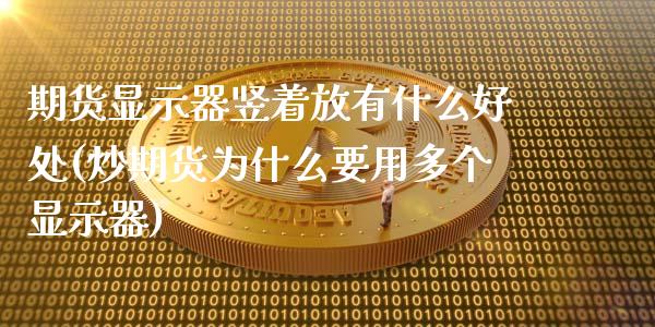 期货显示器竖着放有什么好处(炒期货为什么要用多个显示器)_https://www.zztgc.com_期货行情_第1张
