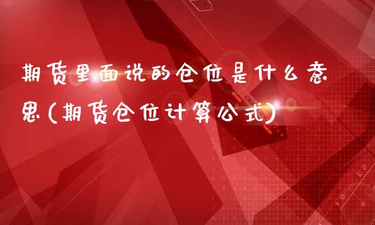 期货里面说的仓位是什么意思(期货仓位计算公式)_https://www.zztgc.com_期货直播_第1张