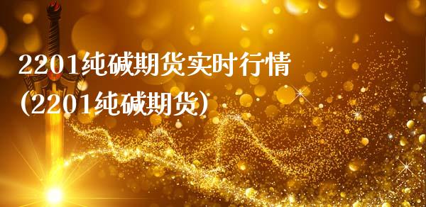 2201纯碱期货实时行情(2201纯碱期货)_https://www.zztgc.com_期货直播_第1张
