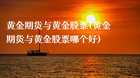黄金期货与黄金股票(黄金期货与黄金股票哪个好)_https://www.zztgc.com_原油期货_第1张