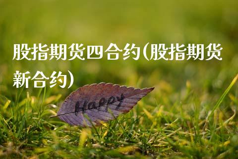 股指期货四合约(股指期货新合约)_https://www.zztgc.com_黄金期货_第1张