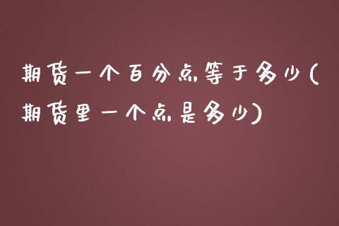 期货一个百分点等于多少(期货里一个点是多少)_https://www.zztgc.com_黄金期货_第1张