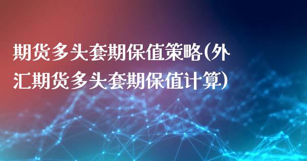 期货多头套期保值策略(外汇期货多头套期保值计算)_https://www.zztgc.com_期货入门_第1张