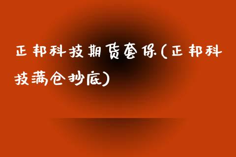 正邦科技期货套保(正邦科技满仓抄底)_https://www.zztgc.com_黄金期货_第1张