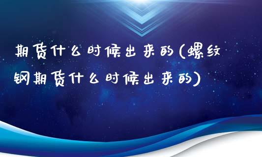 期货什么时候出来的(螺纹钢期货什么时候出来的)_https://www.zztgc.com_黄金期货_第1张