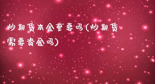炒期货本金重要吗(炒期货需要资金吗)_https://www.zztgc.com_期货直播_第1张